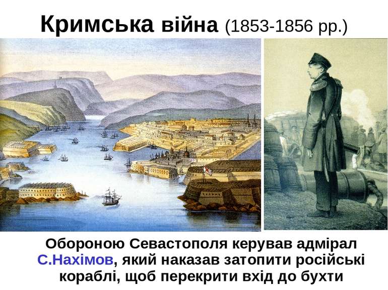 Кримська війна (1853-1856 рр.) Обороною Севастополя керував адмірал С.Нахімов...