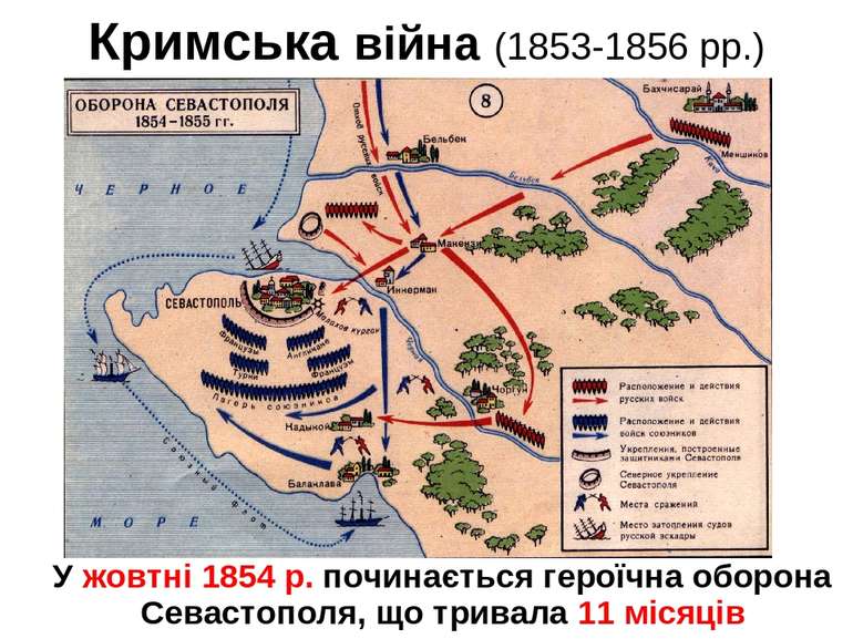 Кримська війна (1853-1856 рр.) У жовтні 1854 р. починається героїчна оборона ...