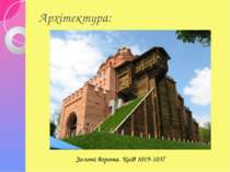 Архітектура: Золоті ворота. Київ 1019-1037