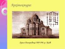 Архітектура: Храм Богородиці 989-996 р. Київ