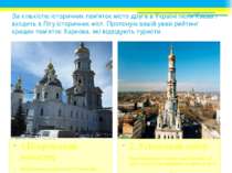 За кількістю історичних пам'яток місто друге в Україні після Києва і входить ...