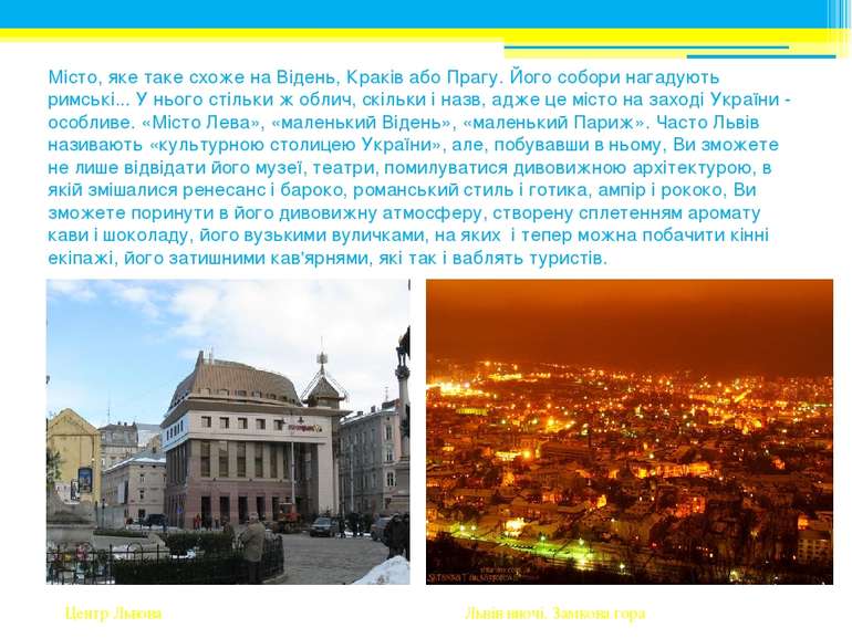 Місто, яке таке схоже на Відень, Краків або Прагу. Його собори нагадують римс...
