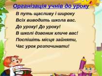 Організація учнів до уроку В путь щасливу і широку Всіх виводить школа вас. Д...