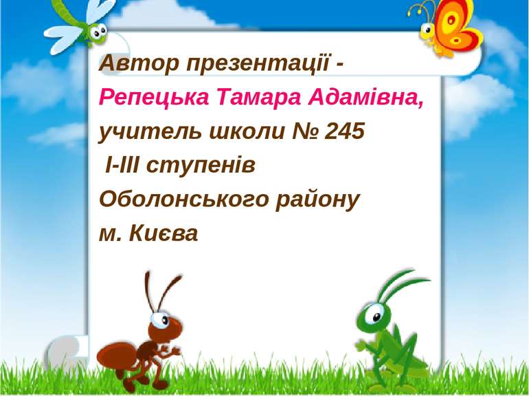 Автор презентації - Репецька Тамара Адамівна, учитель школи № 245 I-III ступе...