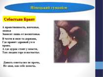 Себастьян Брант А нравственность, влеченья, знанья Зависят лишь от воспитанья...