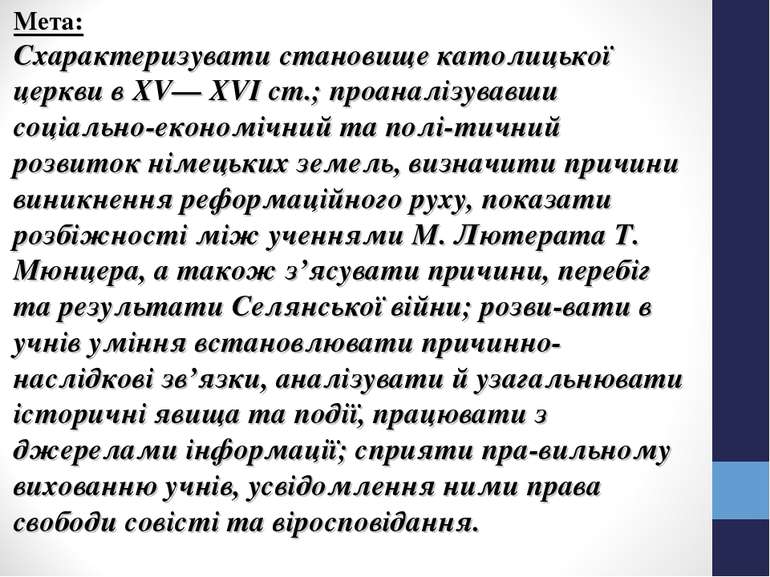 Мета: Схарактеризувати становище католицької церкви в XV— XVI ст.; проаналізу...