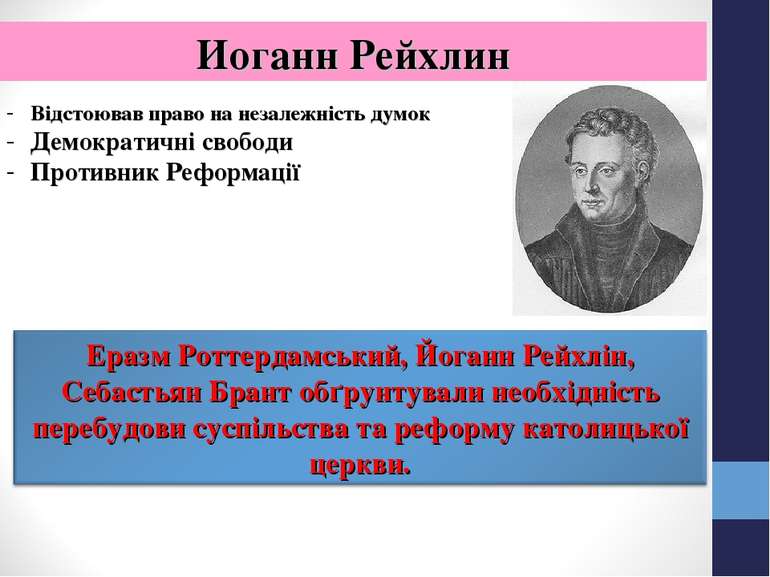 Иоганн Рейхлин Відстоював право на незалежність думок Демократичні свободи Пр...