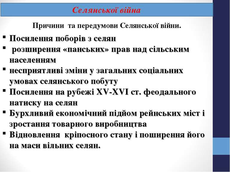 Селянської війна Причини та передумови Селянської війни. Посилення поборів з ...