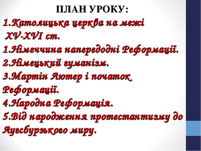 ПЛАН УРОКУ: Католицька церква на межі ХV-ХVІ ст. Німеччина напередодні Реформ...