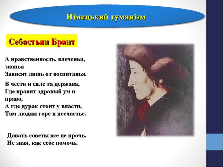 Себастьян Брант А нравственность, влеченья, знанья Зависят лишь от воспитанья...