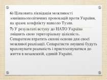 6) Цілковита ліквідація можливості зовнішньополітичних провокацій проти Украї...