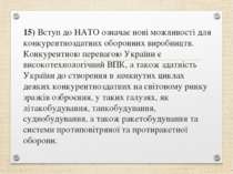 15) Вступ до НАТО означає нові можливості для конкурентноздатних оборонних ви...