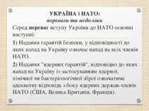 Серед переваг вступу України до НАТО основні наступні: 1) Надання гарантій бе...