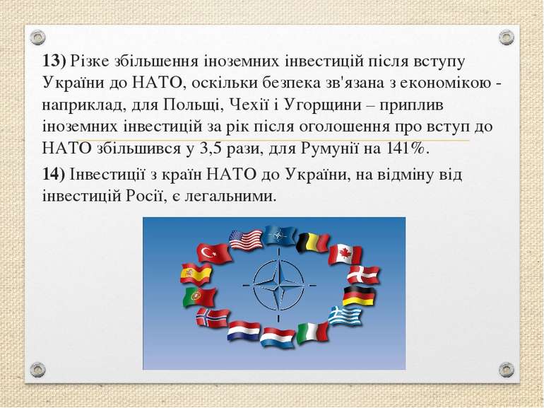 13) Різке збільшення іноземних інвестицій після вступу України до НАТО, оскіл...