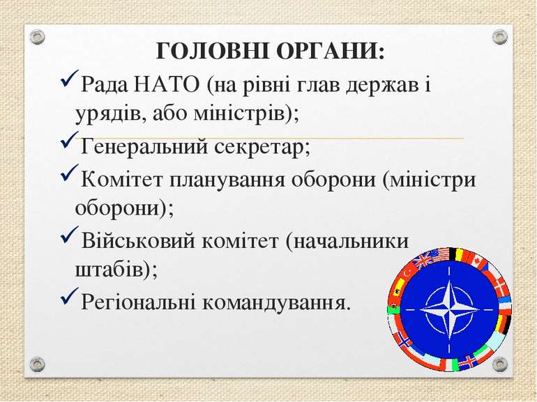 ГОЛОВНІ ОРГАНИ: Рада НАТО (на рівні глав держав і урядів, або міністрів); Ген...