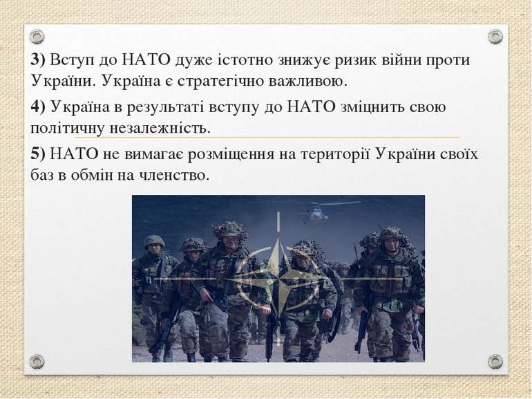 3) Вступ до НАТО дуже істотно знижує ризик війни проти України. Україна є стр...