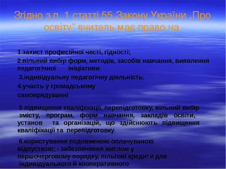 Згідно з п. 1 статті 55 Закону України „Про освіту” вчитель має право на : 1....