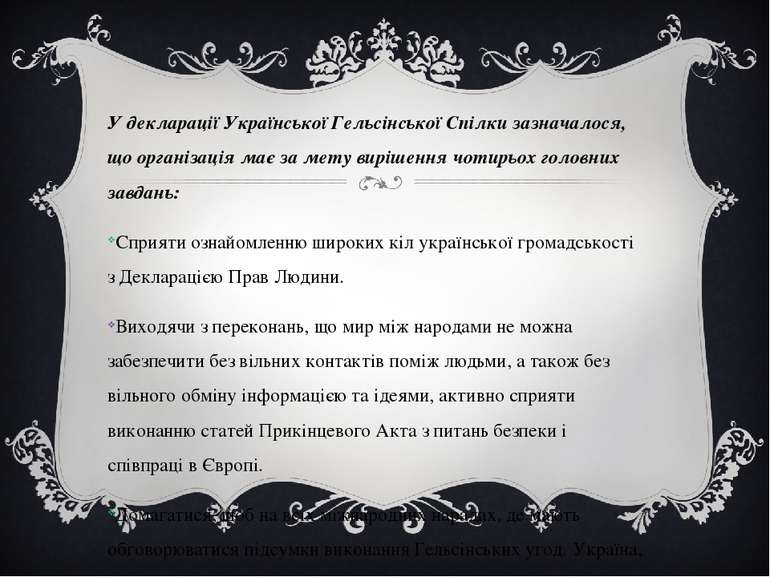 У декларації Української Гельсінської Спілки зазначалося, що організація має ...