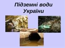 Охорона підземних вод