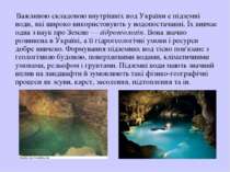 Важливою складовою внутрішніх вод України є підземні води, які широко викорис...