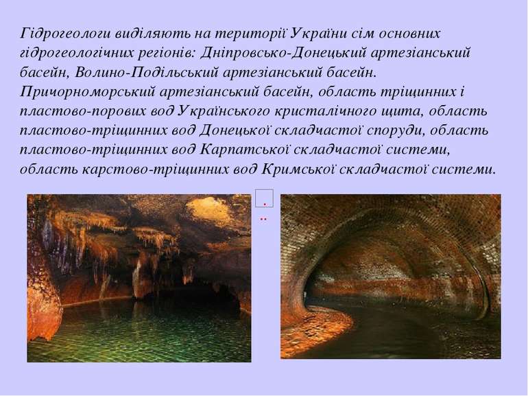 Гідрогеологи виділяють на території України сім основних гідрогеологічних рег...