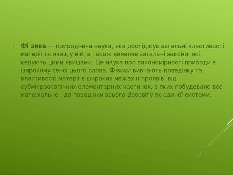 Фі зика — природнича наука, яка досліджує загальні властивості матерії та яви...