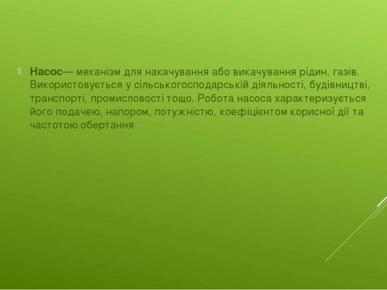 Насос— механізм для накачування або викачування рідин, газів. Використовуєтьс...