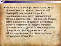 «Повість» є загальноруським літописом, що відбиває минуле східних слов'ян на ...
