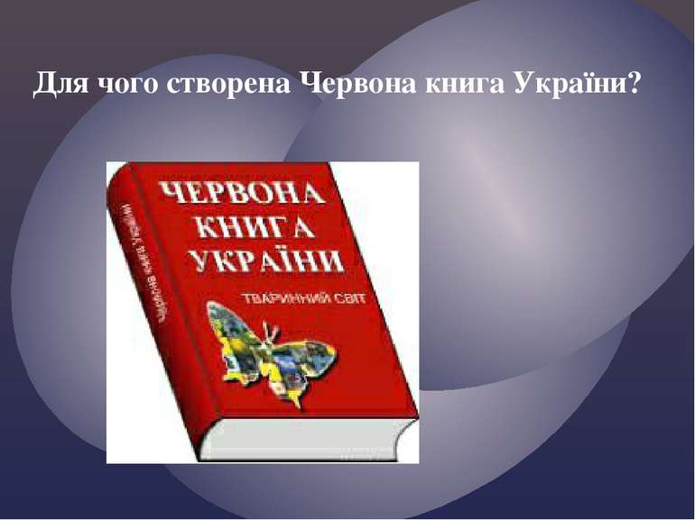 Для чого створена Червона книга України?