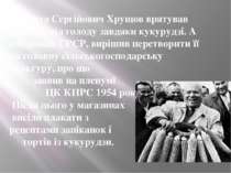 Микита Сергійович Хрущов врятував Україну від голоду завдяки кукурудзі. А очо...
