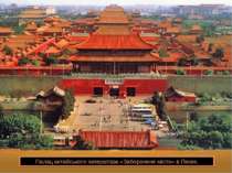 Палац китайського імператора «Заборонене місто» в Пекіні.