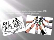 6) оперативна функція - обслуговування ЗМІ політики певних об'єднань громадян.