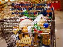 Вітчизняні та імпортні продукти, які найбільше споживає моя родина Перш за вс...