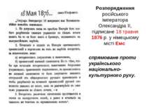 Розпорядження російського імператора Олександра II, підписане 18 травня 1876 ...