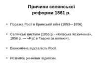 Причини селянської реформи 1861 р. Поразка Росії в Кримській війні (1853—1856...