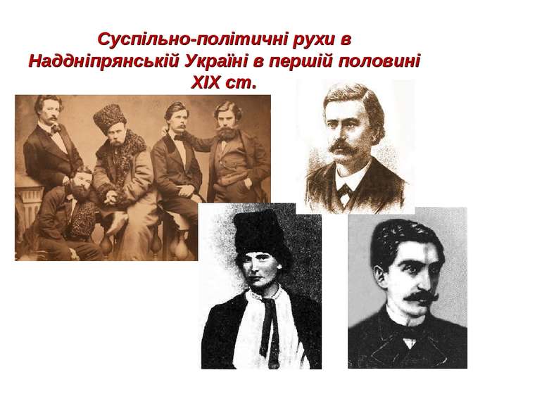 Суспільно-політичні рухи в Наддніпрянській Україні в першій половині XIX ст.