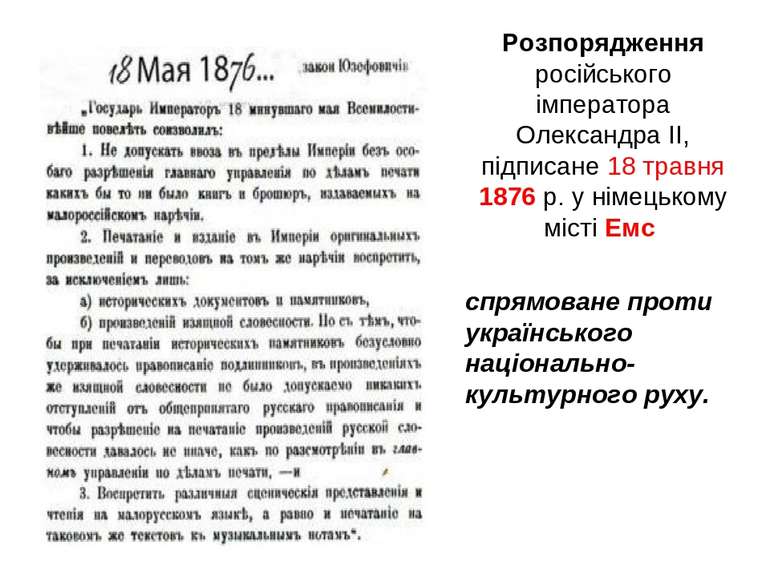 Розпорядження російського імператора Олександра II, підписане 18 травня 1876 ...