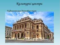 Культурні центри Будапештська державна опера