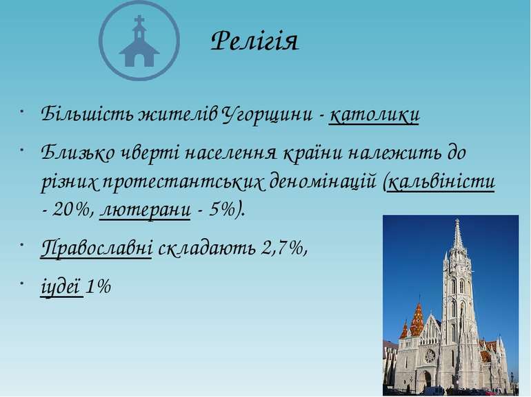 Релігія Більшість жителів Угорщини - католики Близько чверті населення країни...