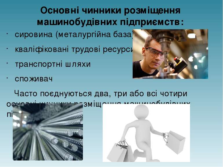 Основні чинники розміщення машинобудівних підприємств: сировина (металургійна...