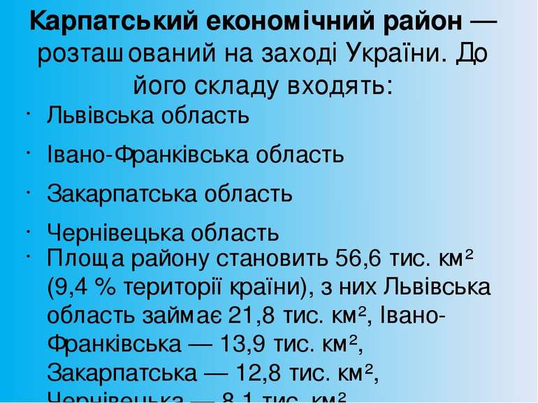 Карпатський економічний район — розташований на заході України. До його склад...