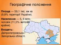 Географічне положення Площа — 59,1 тис. км кв (9,8% території України). Насел...