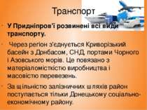 Транспорт У Придніпров'ї розвинені всі види транспорту. Через регіон з'єднуєт...