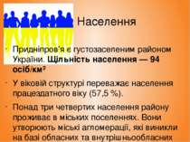 Населення Придніпров'я є густозаселеним районом України. Щільність населення ...
