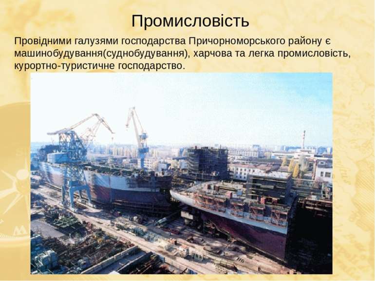Промисловість Провідними галузями господарства Причорноморського району є маш...