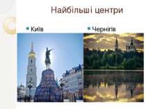 Найбільші центри Київ Чернігів