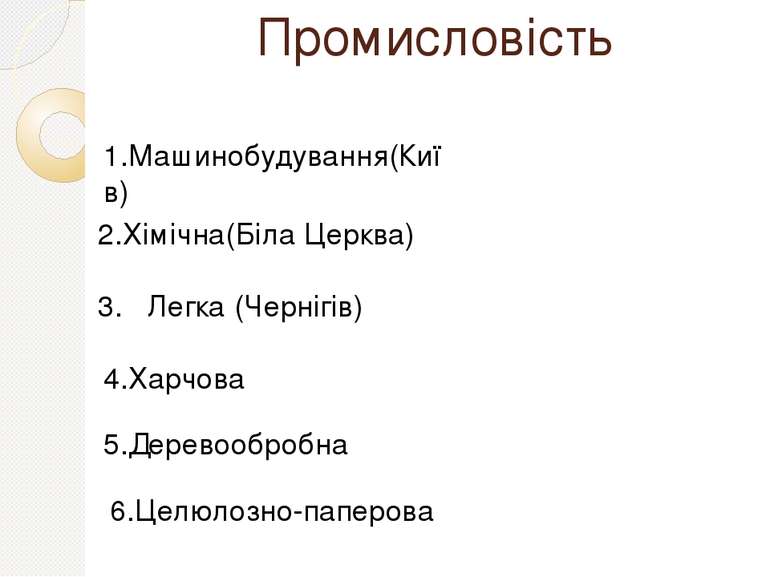 Промисловість 1.Машинобудування(Київ) 2.Хімічна(Біла Церква) 3. Легка (Черніг...