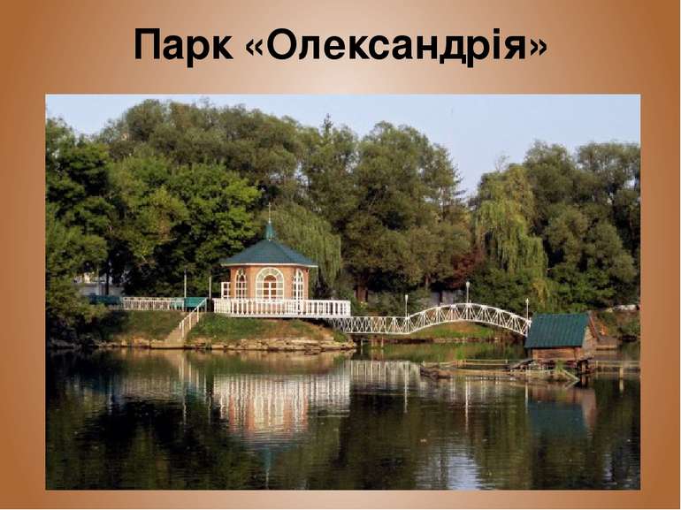 Парк «Олександрія»