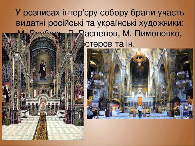 У розписах інтер'єру собору брали участь видатні російські та українські худо...