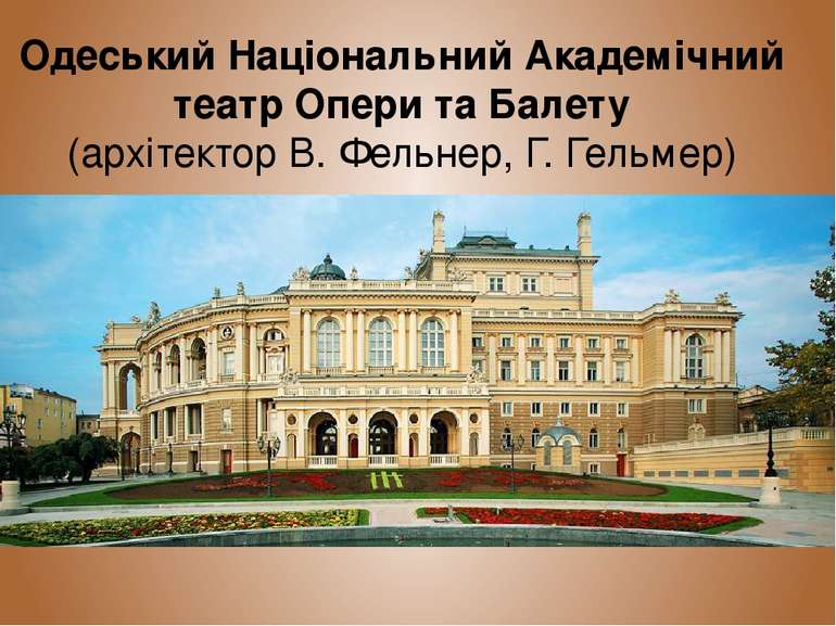 Одеський Національний Академічний театр Опери та Балету (архітектор В. Фельне...